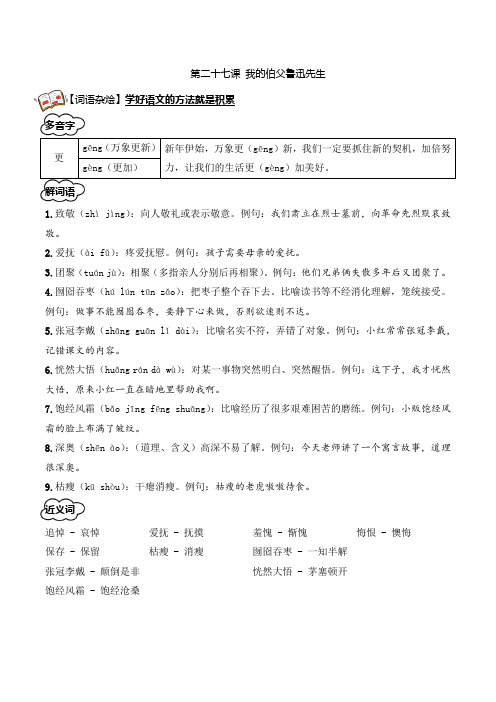 27-《我的伯父鲁迅先生》(知识点+配套练习)六年级语文上册 教师版