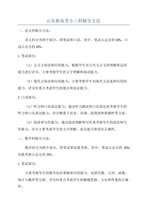 山东新高考小三科赋分方法