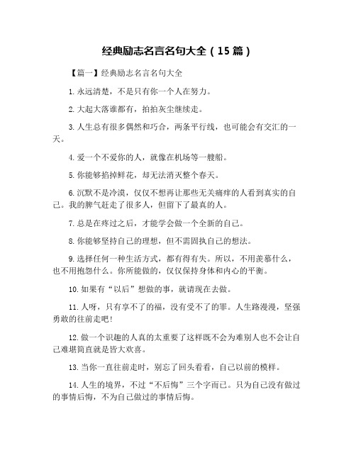 经典励志名言名句大全(15篇)