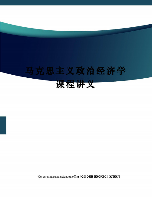 马克思主义政治经济学课程讲义