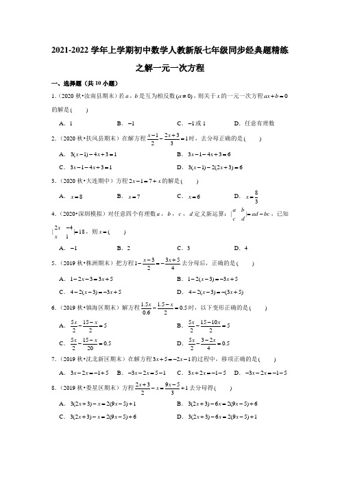 2021-2022学年上学期初中数学人教新版七年级同步经典题精练之解一元一次方程