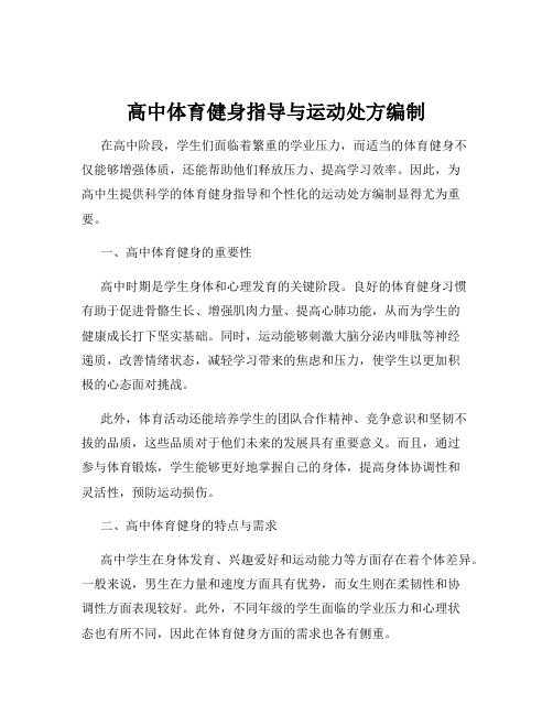 高中体育健身指导与运动处方编制