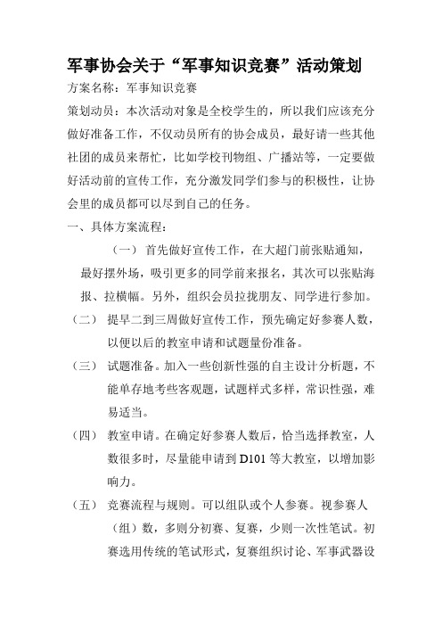 军事协会关于军事知识竞赛活动策划