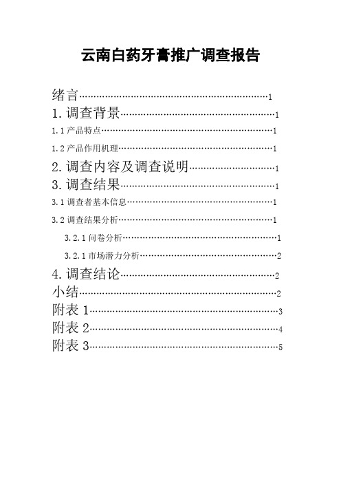 云南白药牙膏推广调查报告