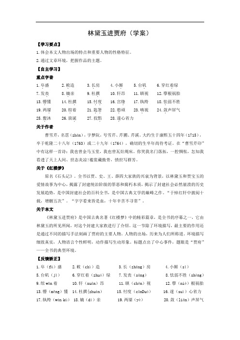 人教版 必修三 第一课 《林黛玉进贾府》 学案设计 (有答案)