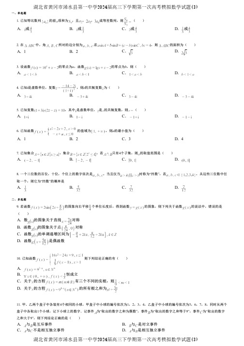 湖北省黄冈市浠水县第一中学2024届高三下学期第一次高考模拟数学试题(3)