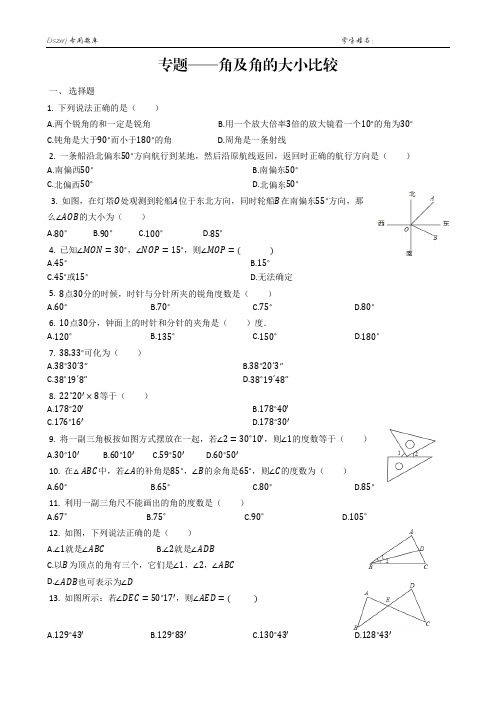 角的大小比较习题及解析