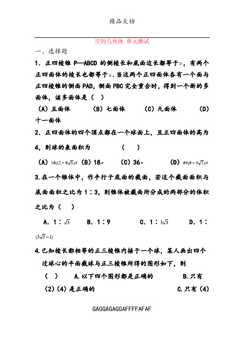 高中数学 第一章 空间几何体测试卷1 新人教A版必修2