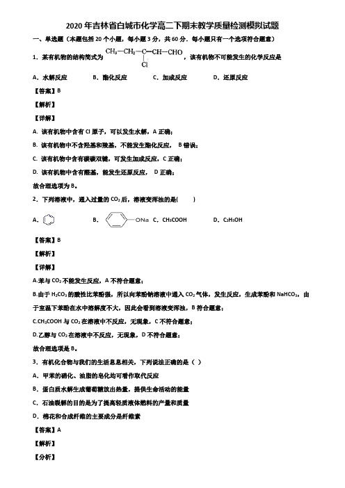 2020年吉林省白城市化学高二下期末教学质量检测模拟试题含解析