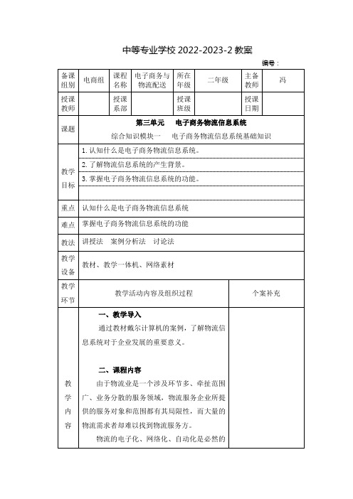 中职电子商务与物流配送(机械工业出版社)教案：电子商务物流信息系统——电子商务物流信息系统基础知识