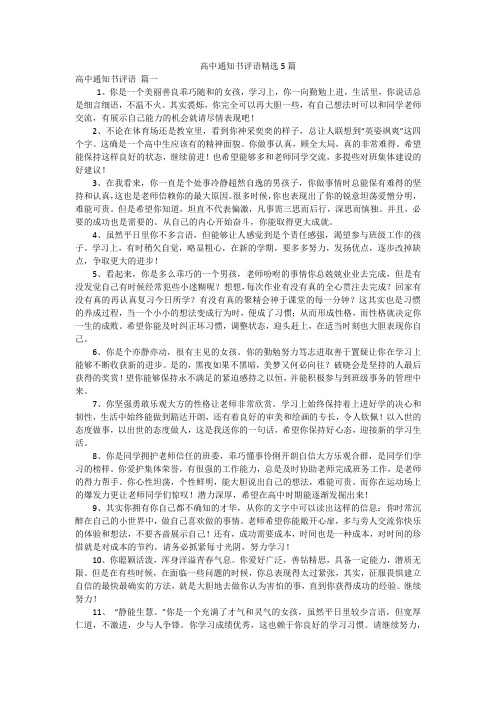 高中通知书评语精选5篇