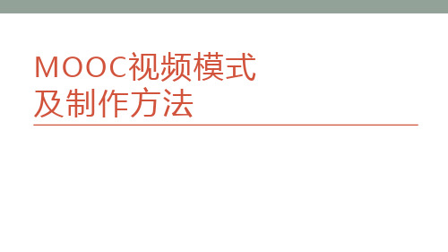 mooc视频模式及制作方法