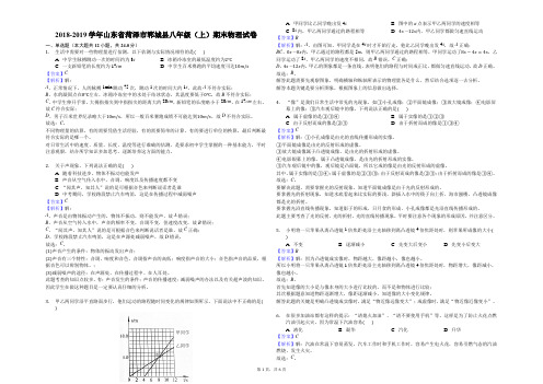 2018-2019学年山东省菏泽市郓城县八年级(上)期末物理试卷-解析版