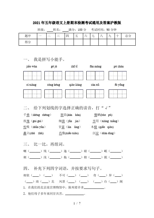 2021年五年级语文上册期末检测考试通用及答案沪教版