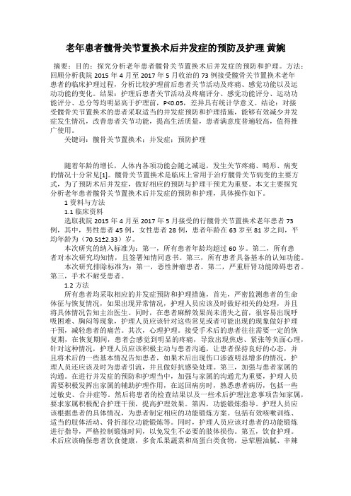 老年患者髋骨关节置换术后并发症的预防及护理 黄婉