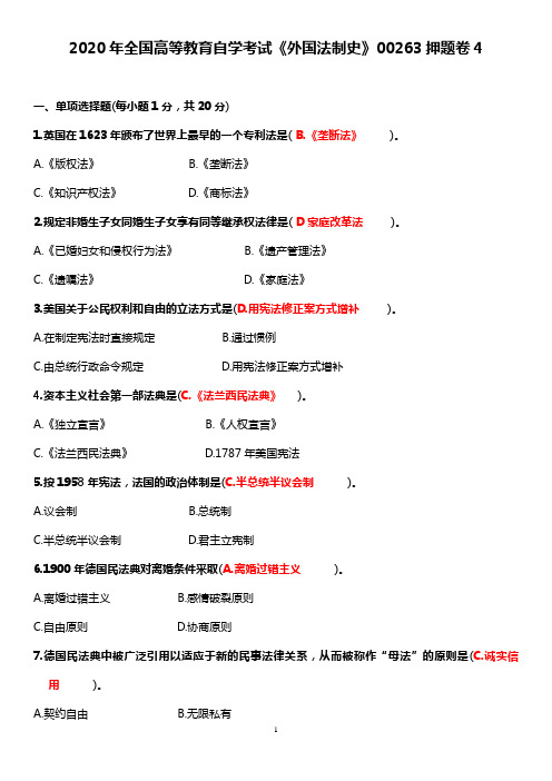 2020年全国高等教育自学考试《外国法制史》00263押题卷4