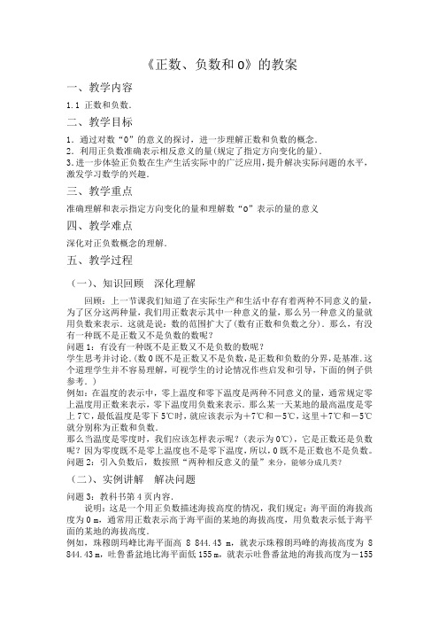 人教2011版初中数学七年级上册《第一章 有理数 1.1 正数和负数 正数、负数以及0的意义》教案_80