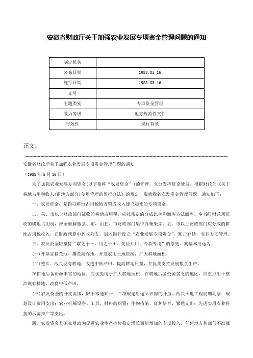 安徽省财政厅关于加强农业发展专项资金管理问题的通知-