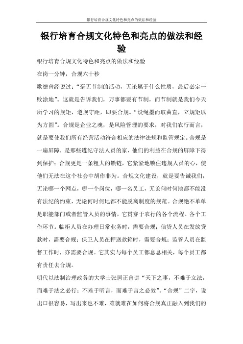 心得体会 银行培育合规文化特色和亮点的做法和经验