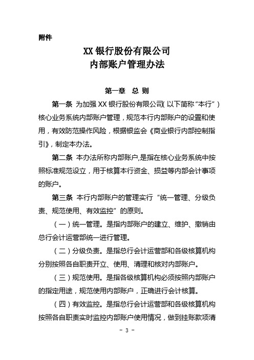 XX银行股份有限公司内部账户管理办法