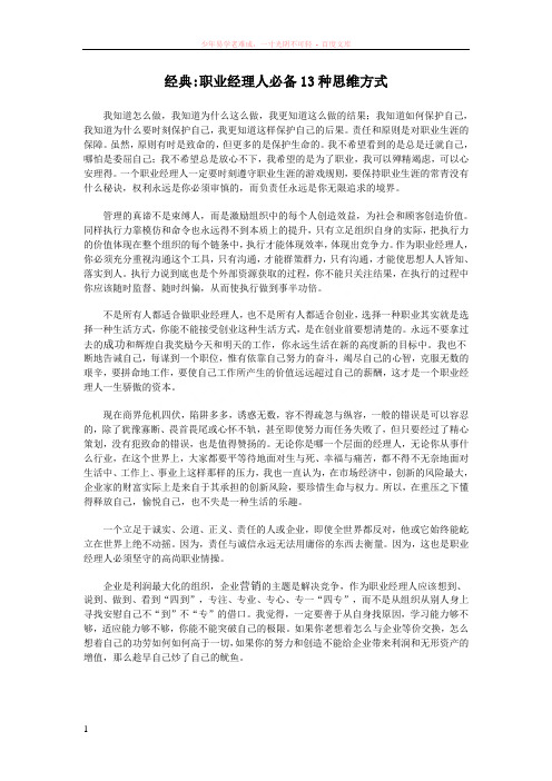 经典职业经理人必备13种思维方式