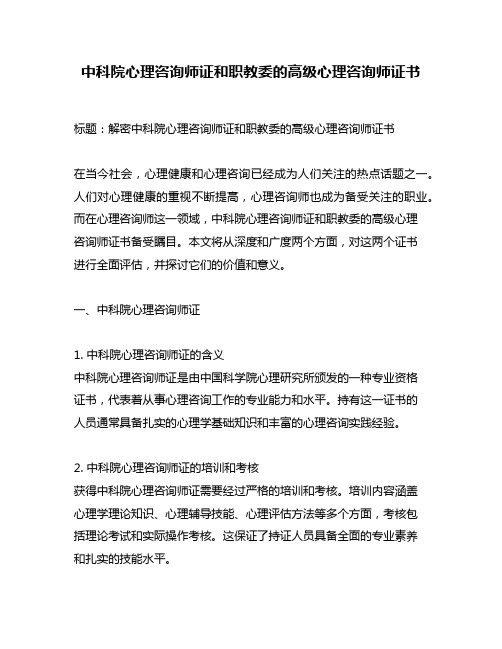 中科院心理咨询师证和职教委的高级心理咨询师证书