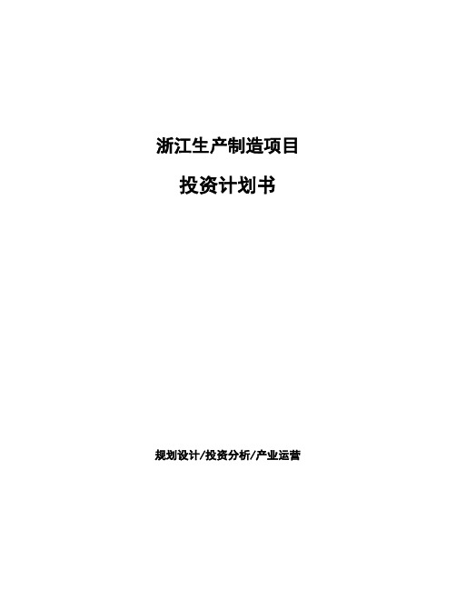 浙江生产制造项目投资计划书