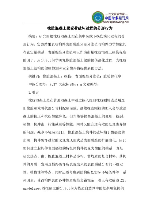 橡胶混凝土梁受荷破坏过程的分形行为