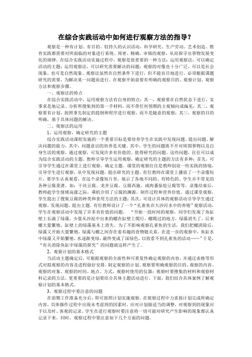 在综合实践活动中如何进行观察方法的指导