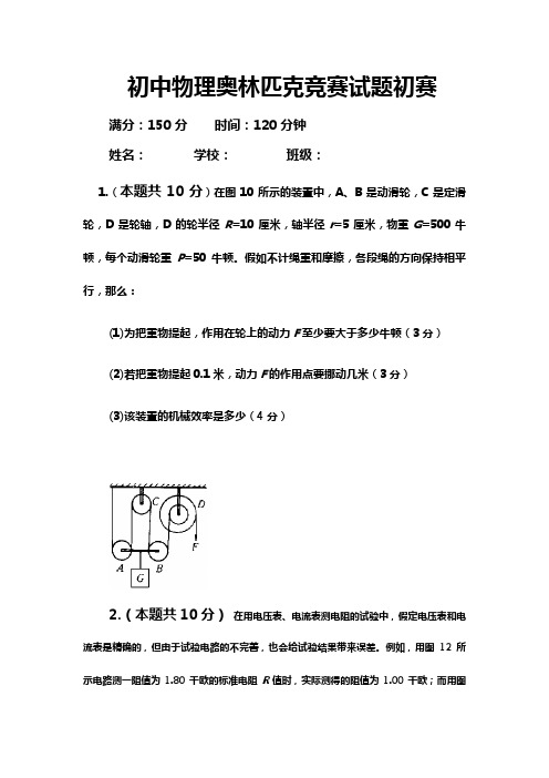 初中物理奥林匹克竞赛试题初赛试题