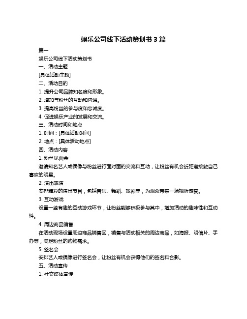 娱乐公司线下活动策划书3篇