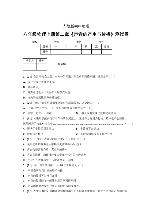 人教版八年级物理2-1《声音的产生与传播》专项练习(含答案) (222)