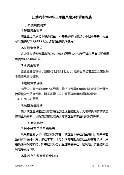 600418江淮汽车2023年三季度财务风险分析详细报告