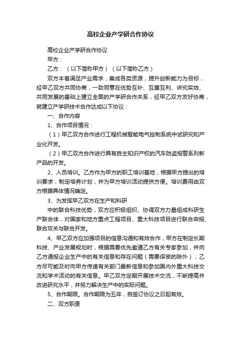 高校企业产学研合作协议