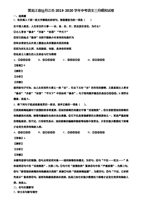 黑龙江省牡丹江市2019-2020学年中考语文三月模拟试卷含解析