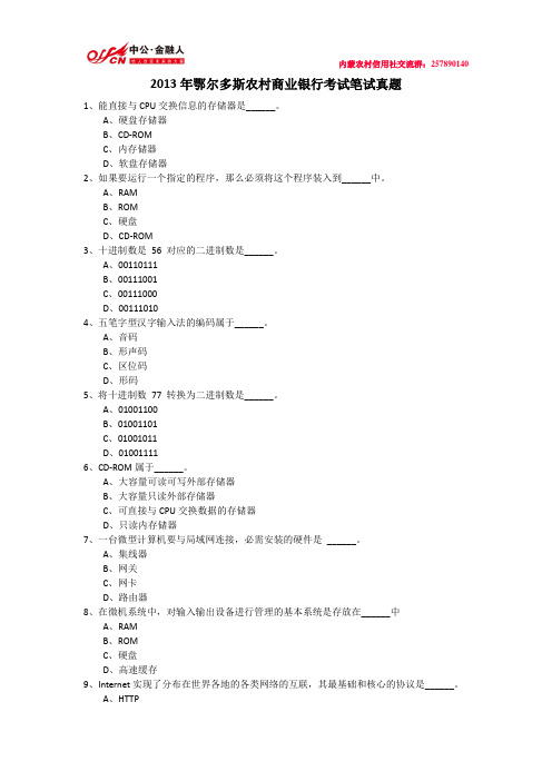 2013年鄂尔多斯农村商业银行考试笔试真题