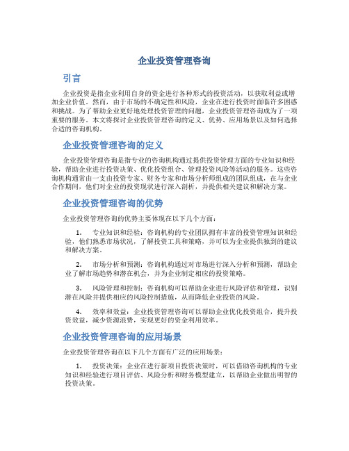 企业投资管理咨询