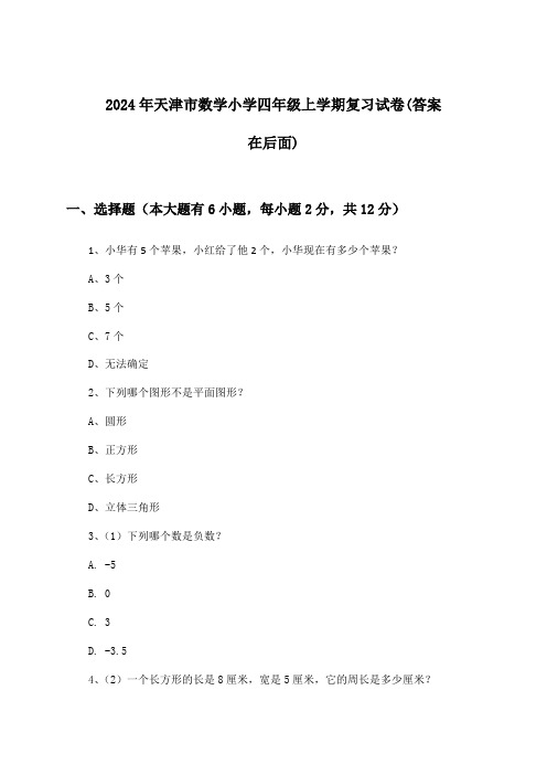 天津市数学小学四年级上学期试卷与参考答案(2024年)