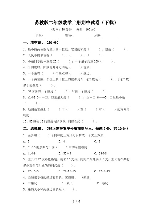 苏教版二年级数学上册期中试卷(下载)