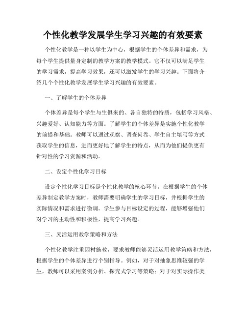 个性化教学发展学生学习兴趣的有效要素