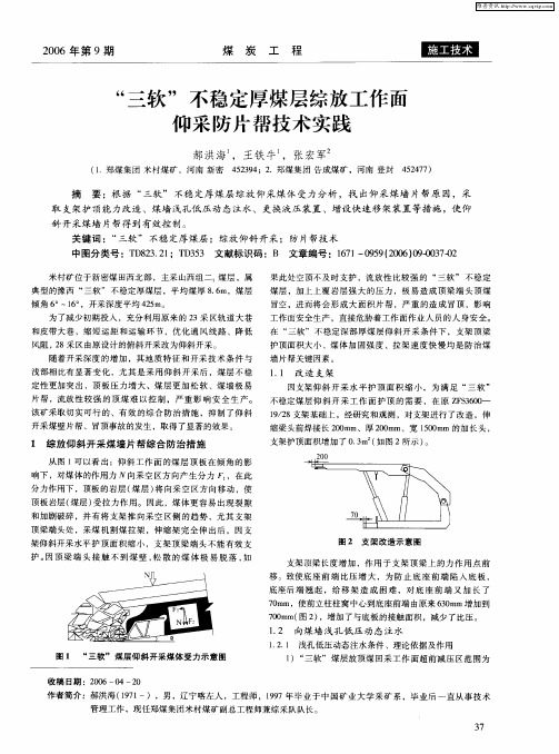 “三软”不稳定厚煤层综放工作面仰采防片帮技术实践