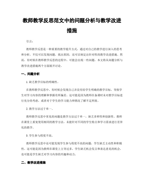 教师教学反思范文中的问题分析与教学改进措施