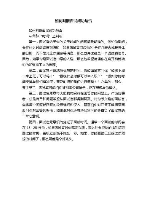 如何判断面试成功与否