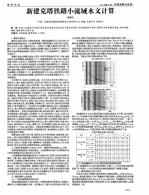 新建克塔铁路小流域水文计算