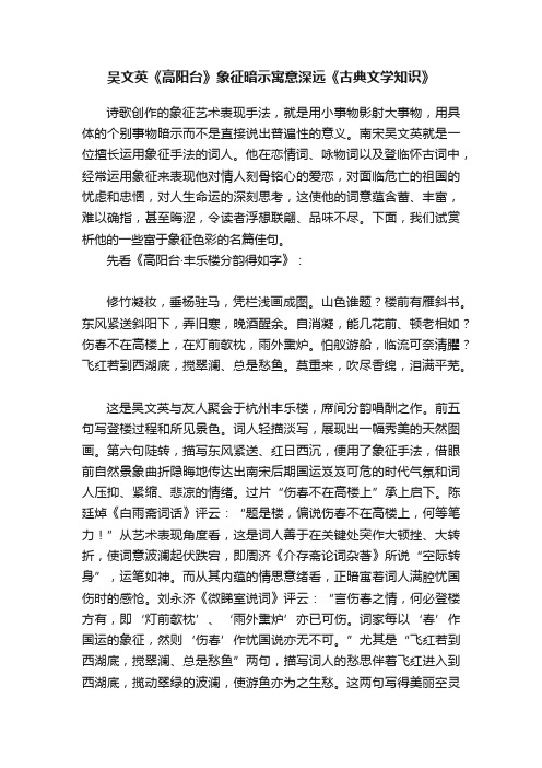 吴文英《高阳台》象征暗示寓意深远《古典文学知识》