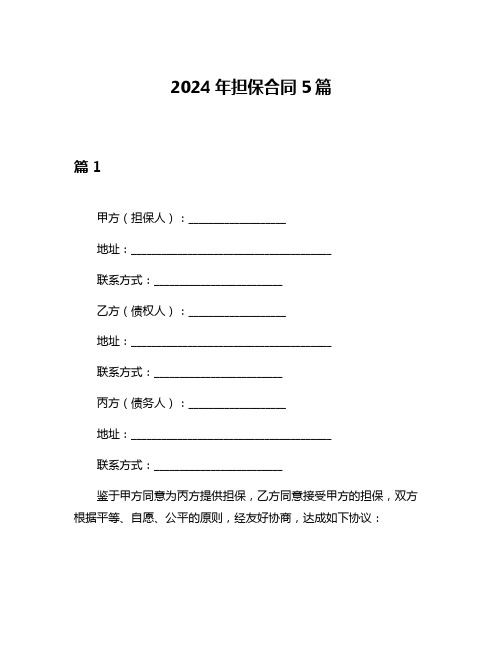 2024年担保合同5篇