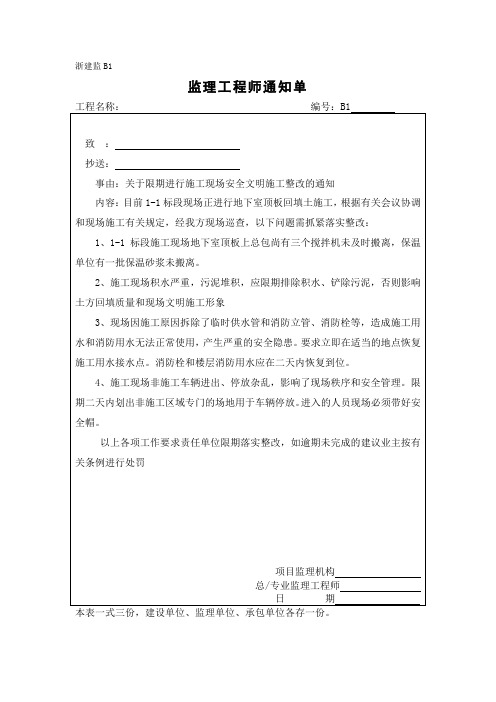 [监理资料][监理通知单]关于限期进行施工现场安全文明施工整改的通知