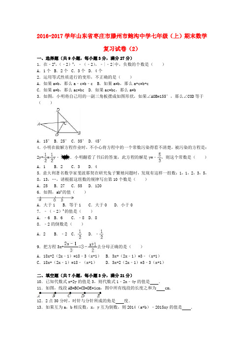 山东省枣庄市滕州市鲍沟中学2016-2017学年七年级数学上学期期末复习试卷(2)(含解析) 新人教版