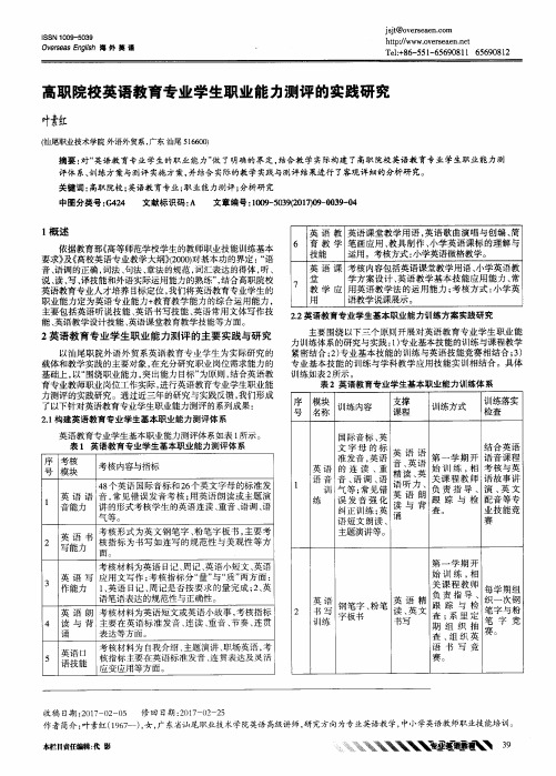 高职院校英语教育专业学生职业能力测评的实践研究