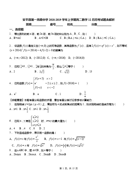安平县第一高级中学2018-2019学年上学期高二数学12月月考试题含解析